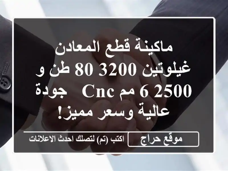 ماكينة قطع المعادن غيلوتين 3200/80 طن و 2500/6 مم CNC - جودة عالية وسعر مميز!