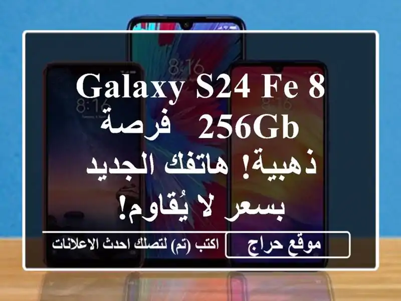 Galaxy S24 FE 8/256GB -  فرصة ذهبية! هاتفك الجديد بسعر لا يُقاوم!