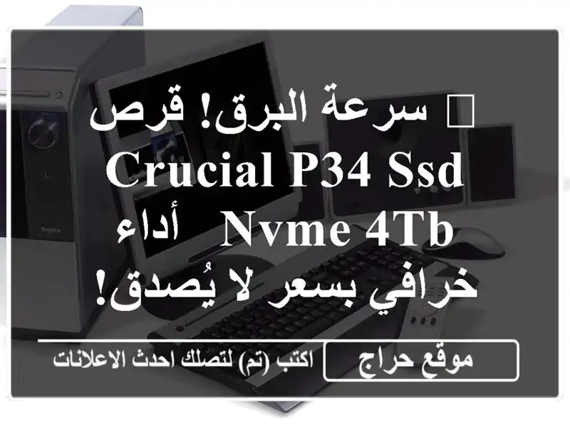 🚀 سرعة البرق! قرص Crucial P34 SSD NVMe 4TB -  أداء خرافي بسعر...