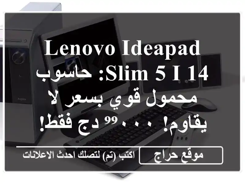 Lenovo IdeaPad Slim 5 i 14: حاسوب محمول قوي بسعر لا يقاوم! ⁹⁹٠٠٠ دج فقط!