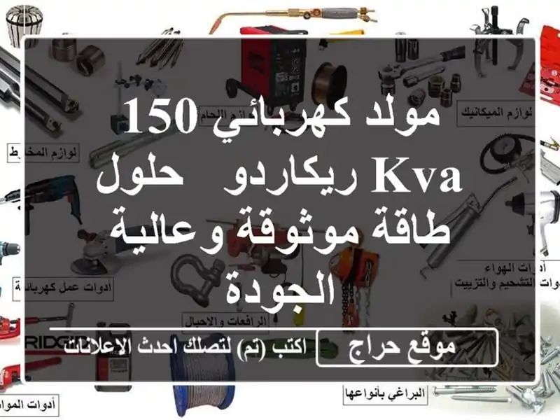 مولد كهربائي 150 KVA ريكاردو - حلول طاقة موثوقة وعالية الجودة