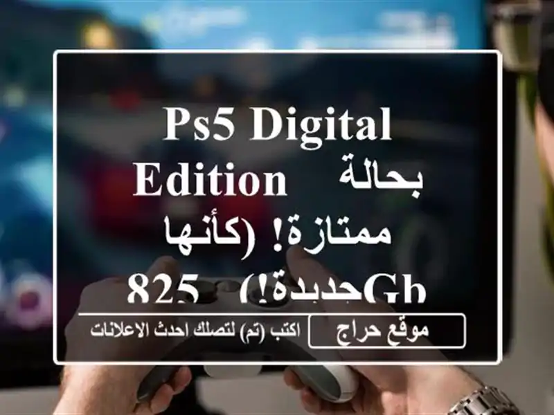 PS5 Digital Edition - بحالة ممتازة! (كأنها جديدة!) - 825GB