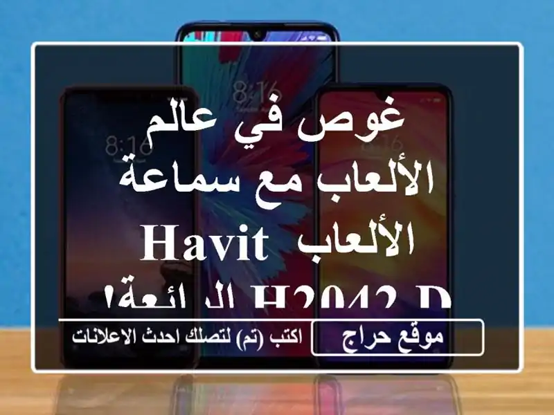 غوص في عالم الألعاب مع سماعة الألعاب HAVIT H2042 D الرائعة!