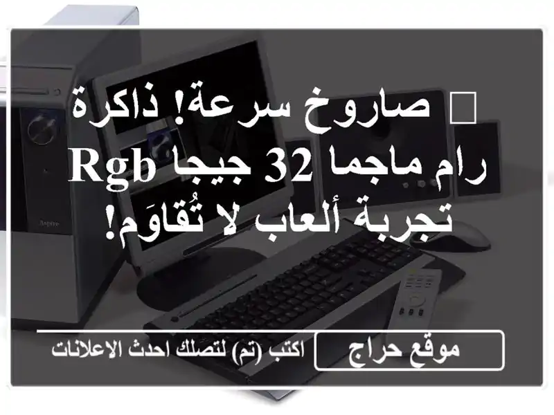 🚀 صاروخ سرعة! ذاكرة رام ماجما 32 جيجا RGB - تجربة ألعاب لا تُقاوَم!