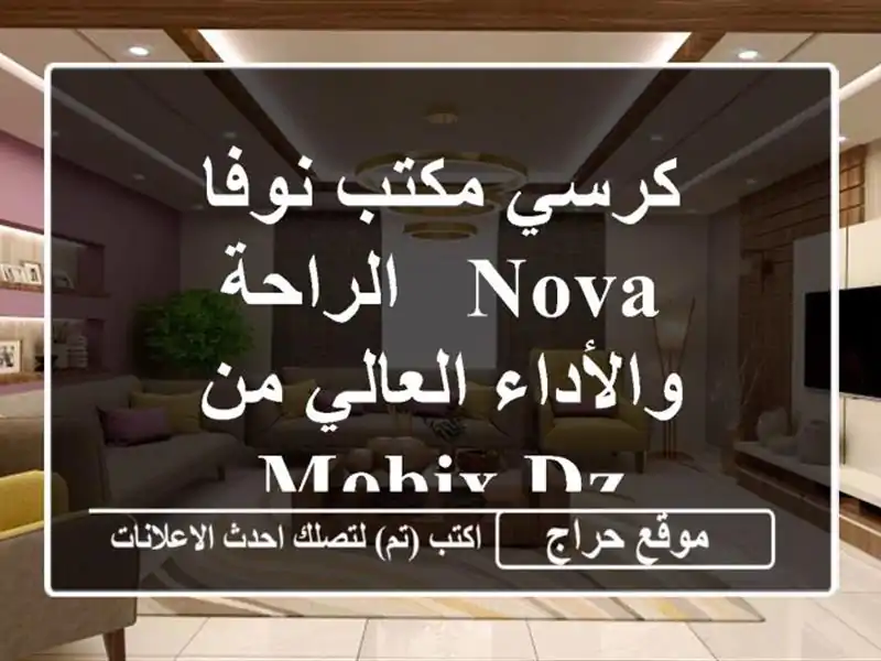 كرسي مكتب نوفا NOVA - الراحة والأداء العالي من MOBIX DZ