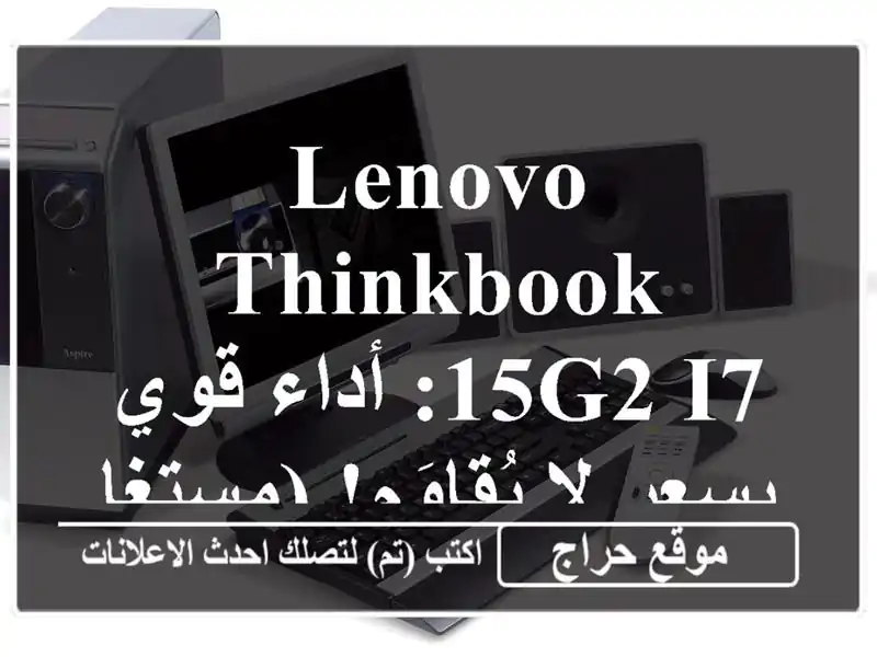 Lenovo ThinkBook 15G2 i7: أداء قوي بسعر لا يُقاوَم! (مستغانم)