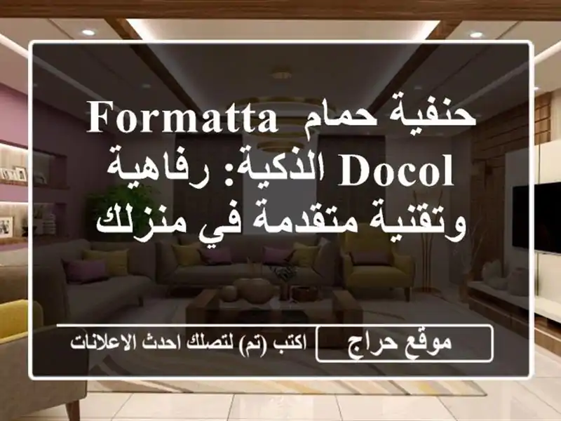 حنفية حمام Formatta DOCOL الذكية: رفاهية وتقنية متقدمة في منزلك