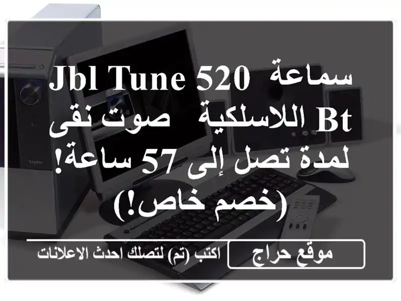 سماعة JBL Tune 520 BT اللاسلكية - صوت نقى لمدة تصل إلى 57 ساعة! (خصم خاص!)