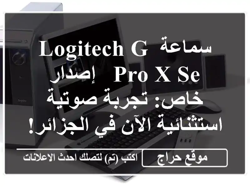 سماعة Logitech G Pro X SE - إصدار خاص: تجربة صوتية...