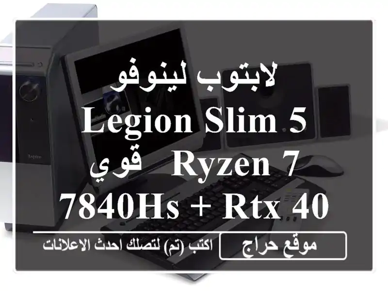 لابتوب لينوفو Legion Slim 5 قوي -  Ryzen 7 7840HS + RTX 4060 -  عرض خاص!