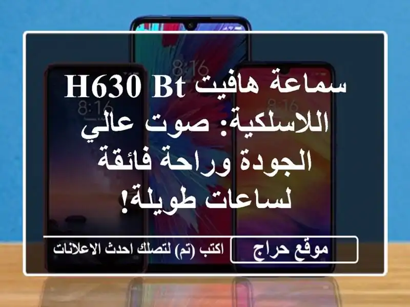 سماعة هافيت H630 BT اللاسلكية: صوت عالي الجودة وراحة فائقة لساعات طويلة!