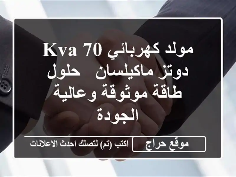 مولد كهربائي 70 KVA دوتز/ماكيلسان -  حلول طاقة...