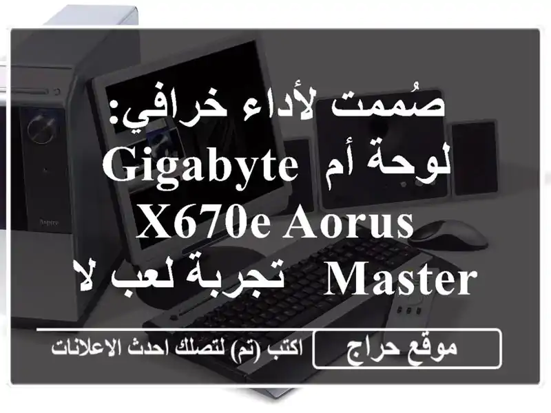 صُممت لأداء خرافي: لوحة أم Gigabyte X670E AORUS MASTER - تجربة لعب لا تُقاوَم