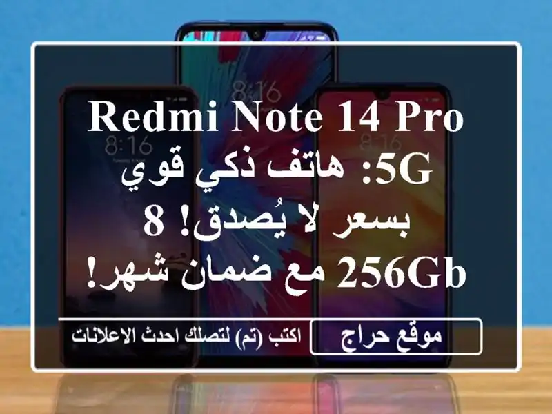 Redmi Note 14 Pro 5G: هاتف ذكي قوي بسعر لا يُصدق! 8/256GB مع ضمان شهر!