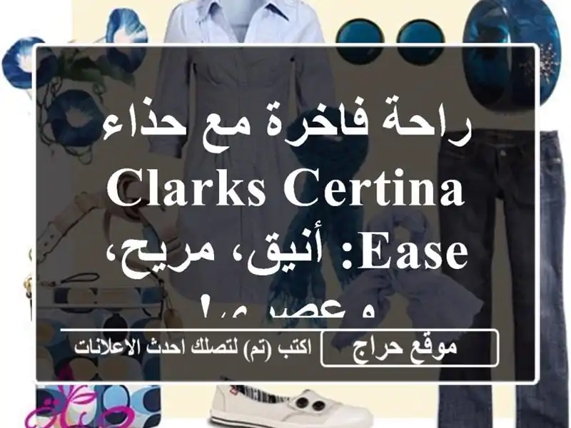 راحة فاخرة مع حذاء Clarks Certina Ease:  أنيق، مريح، وعصري!