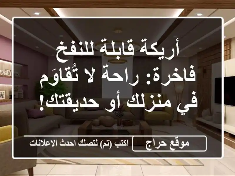 أريكة قابلة للنفخ فاخرة: راحة لا تُقاوَم في منزلك...