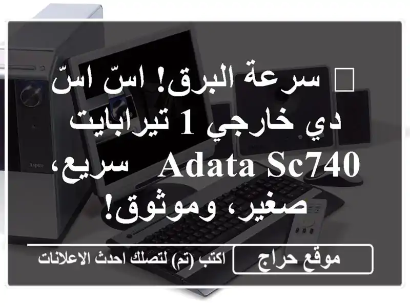 🚀  سرعة البرق! اسّ اسّ دي خارجي 1 تيرابايت ADATA SC740 -  سريع، صغير، وموثوق!