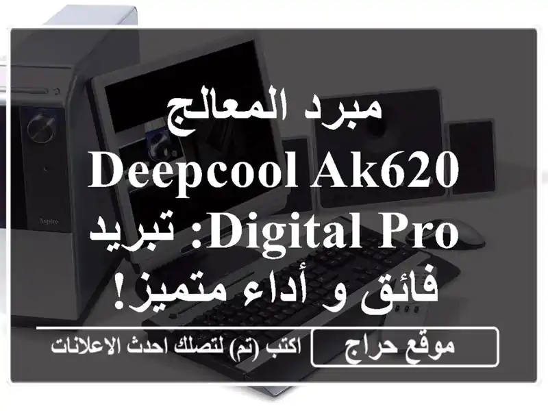 مبرد المعالج DeepCool AK620 DIGITAL PRO: تبريد فائق و أداء متميز!