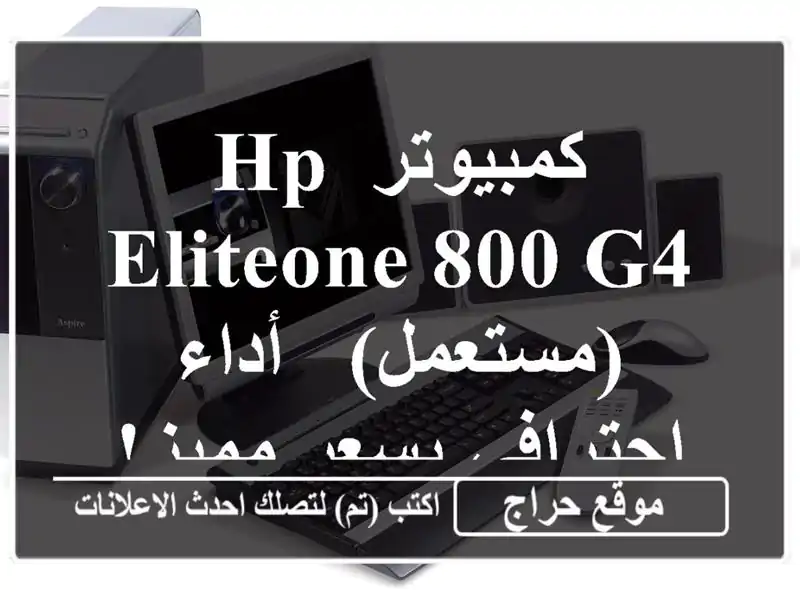 كمبيوتر HP EliteOne 800 G4 (مستعمل) - أداء احترافي بسعر مميز!