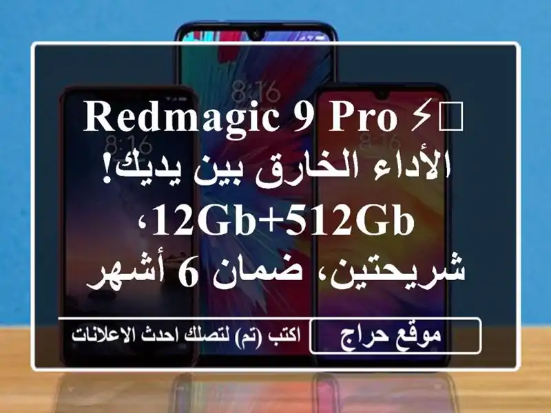 RedMagic 9 Pro ⚡️ الأداء الخارق بين يديك! 12GB+512GB،...