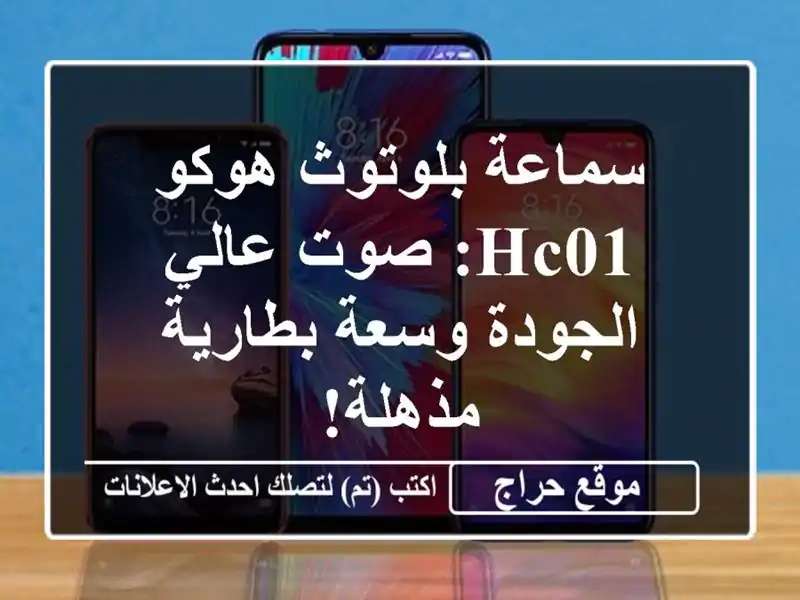 سماعة بلوتوث هوكو HC01: صوت عالي الجودة وسعة...