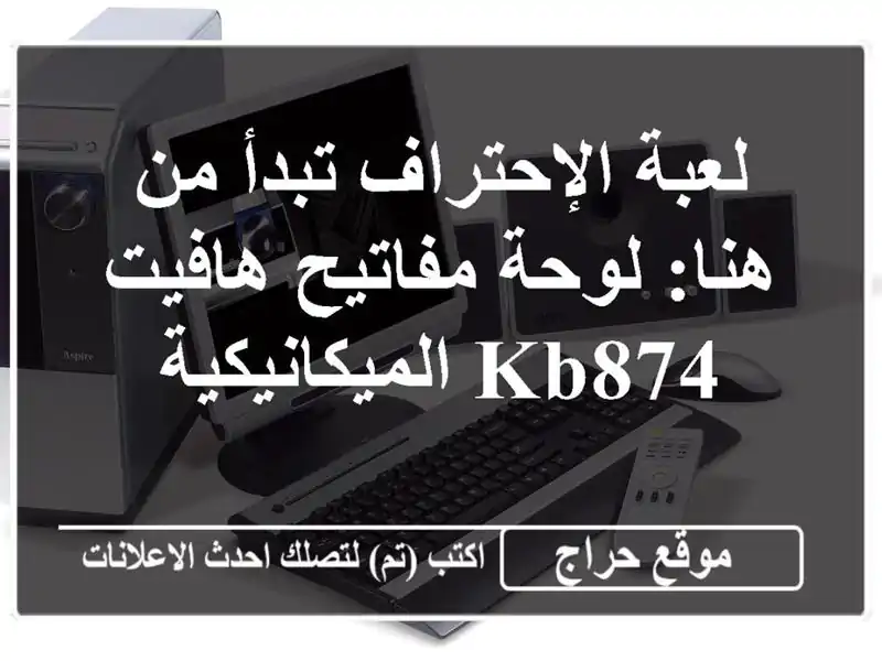 لعبة الإحتراف تبدأ من هنا: لوحة مفاتيح هافيت KB874 الميكانيكية