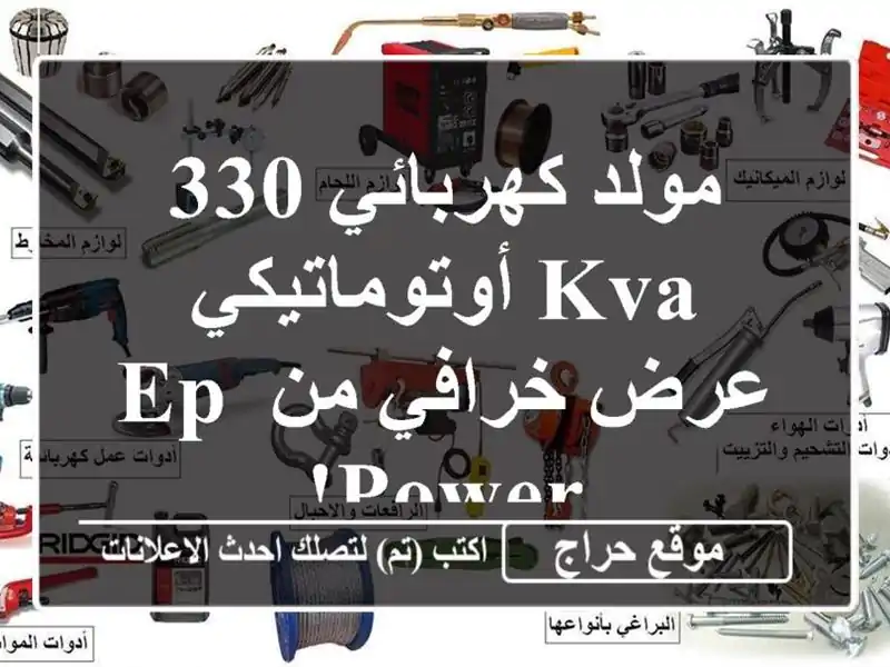 مولد كهربائي 330 KVA أوتوماتيكي - عرض خرافي من EP POWER!