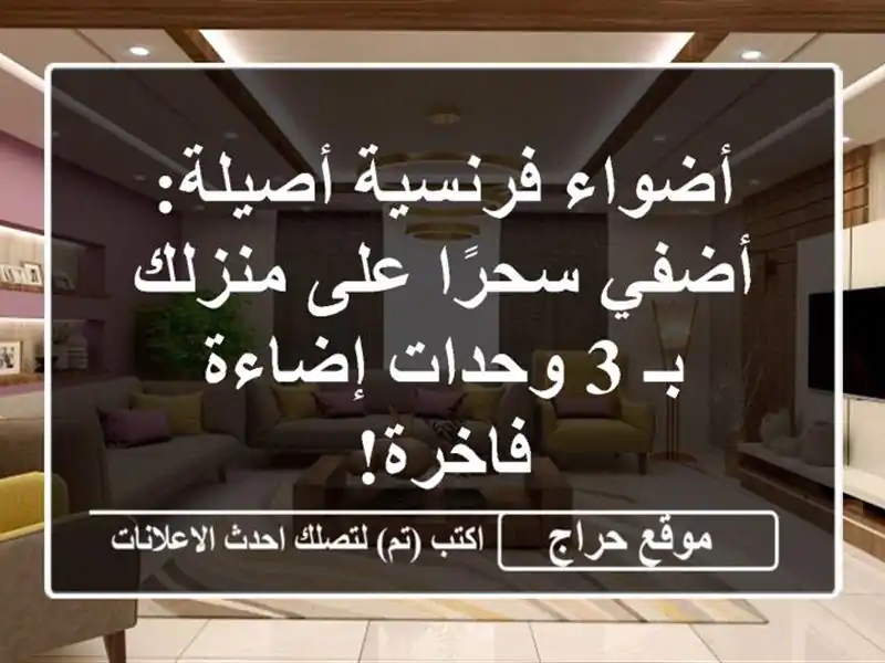 أضواء فرنسية أصيلة: أضفي سحرًا على منزلك بـ 3 وحدات إضاءة فاخرة!