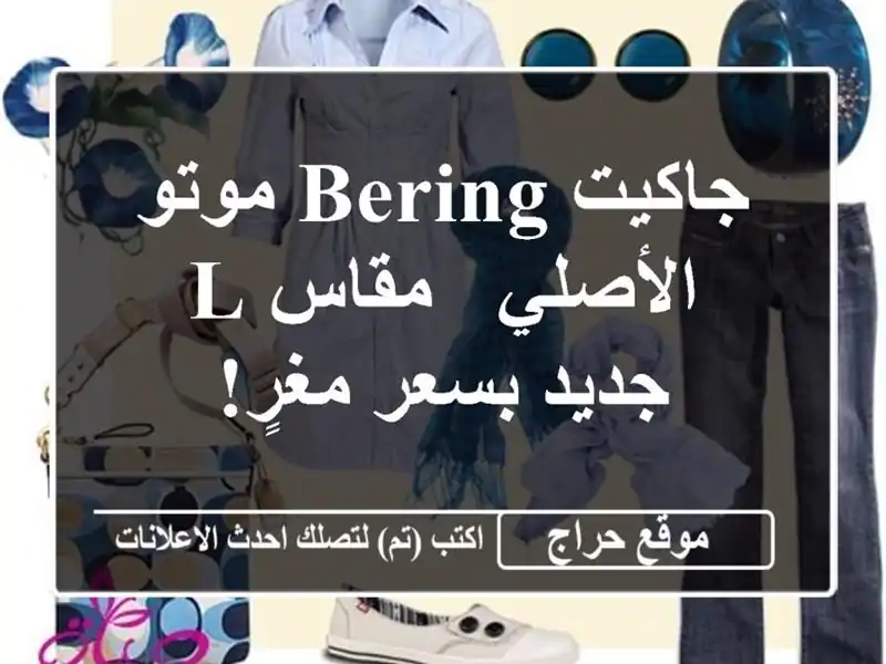 جاكيت Bering موتو الأصلي - مقاس L - جديد بسعر مغرٍ!