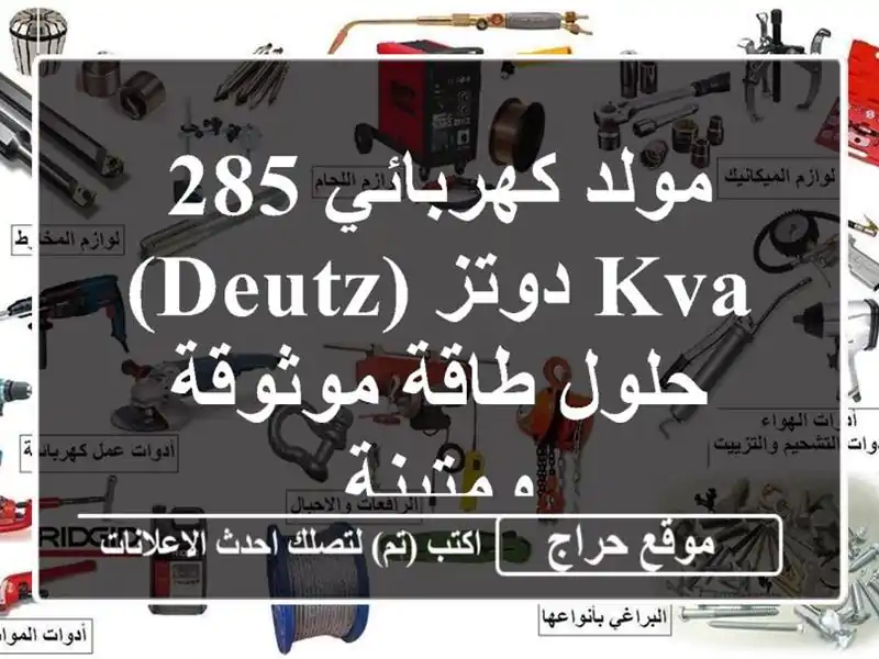 مولد كهربائي 285 KVA دوتز (Deutz) - حلول طاقة موثوقة ومتينة