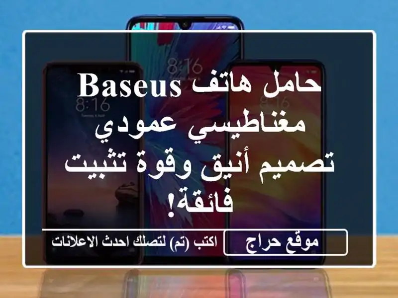 حامل هاتف Baseus مغناطيسي عمودي - تصميم أنيق وقوة تثبيت فائقة!