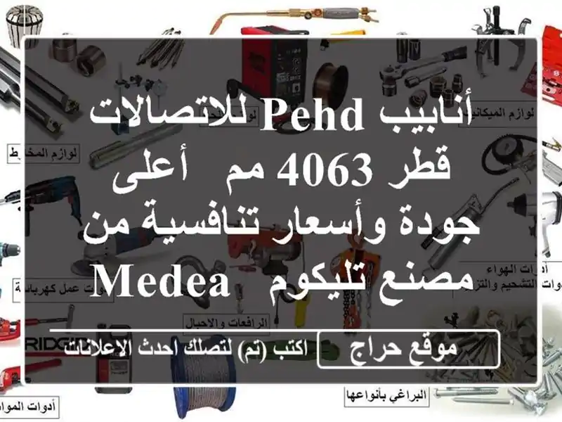 أنابيب PEHD للاتصالات - قطر 4063 مم -  أعلى جودة وأسعار تنافسية من مصنع تليكوم - Medea