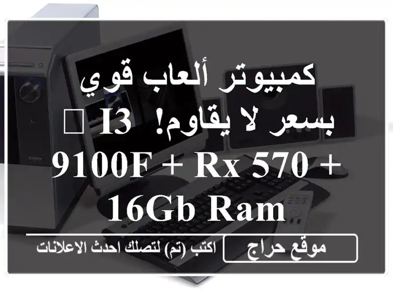 كمبيوتر ألعاب قوي بسعر لا يقاوم! 🔥 i3-9100F + RX 570 + 16GB RAM