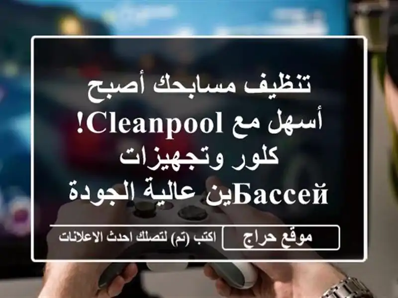 تنظيف مسابحك أصبح أسهل مع CleanPool!  كلور...