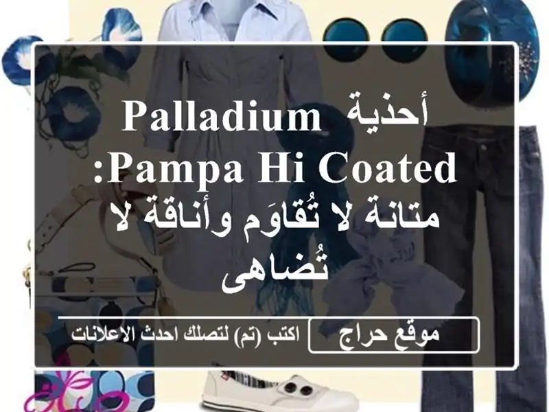 أحذية Palladium Pampa Hi Coated: متانة لا تُقاوَم وأناقة لا تُضاهى