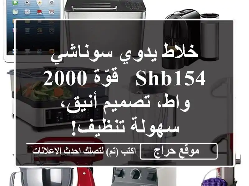 خلاط يدوي سوناشي SHB154 - قوّة 2000 واط، تصميم أنيق، سهولة تنظيف!