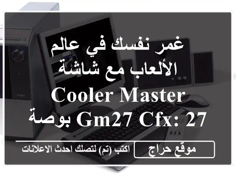 غمر نفسك في عالم الألعاب مع شاشة Cooler Master GM27-CFX: 27...