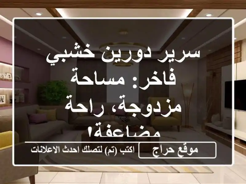 سرير دورين خشبي فاخر: مساحة مزدوجة، راحة مضاعفة!