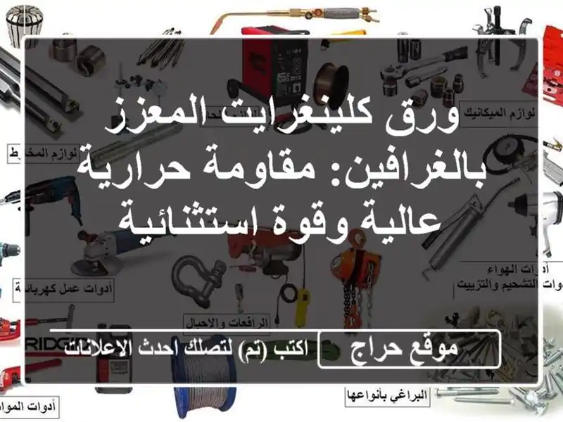 ورق كلينغرايت المعزز بالغرافين: مقاومة حرارية عالية وقوة استثنائية