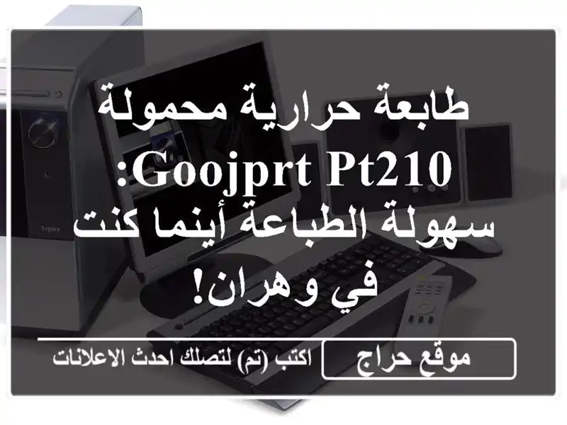 طابعة حرارية محمولة Goojprt PT210: سهولة الطباعة أينما كنت في وهران!