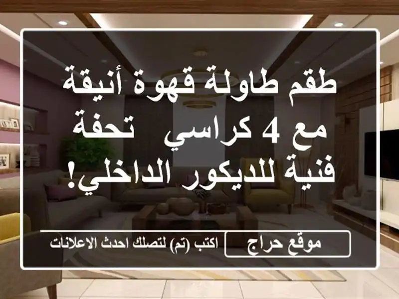 طقم طاولة قهوة أنيقة مع 4 كراسي - تحفة فنية...