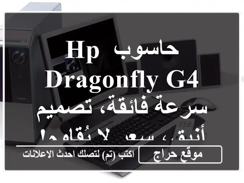 حاسوب HP Dragonfly G4  - سرعة فائقة، تصميم أنيق،  سعر لا يُقاوم!