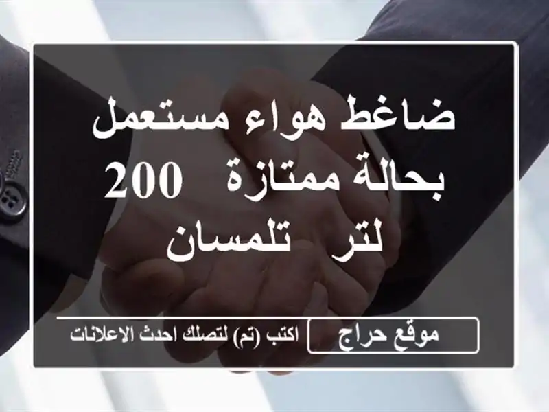 ضاغط هواء مستعمل بحالة ممتازة - 200 لتر - تلمسان