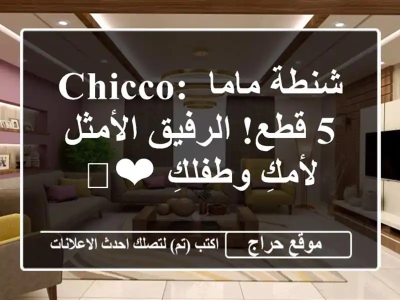 شنطة ماما Chicco: 5 قطع!  الرفيق الأمثل لأمكِ وطفلكِ ❤️