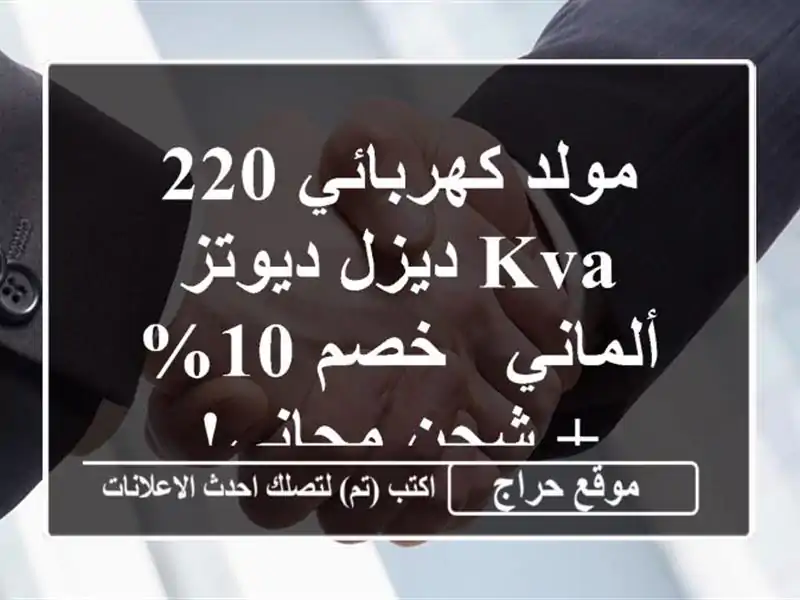 مولد كهربائي 220 KVA ديزل ديوتز ألماني - خصم 10% + شحن مجاني!