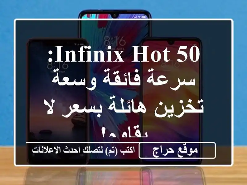 Infinix HOT 50: سرعة فائقة وسعة تخزين هائلة بسعر لا يقاوم!