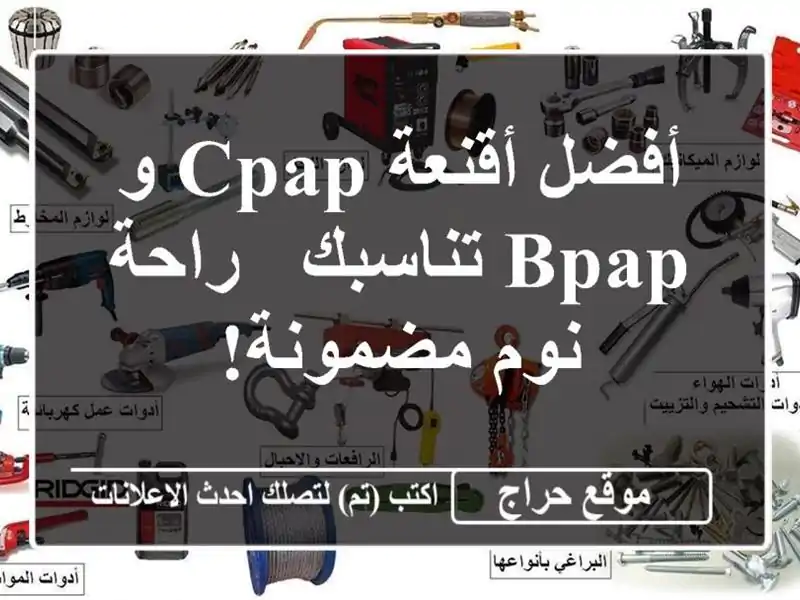 أفضل أقنعة CPAP و BPAP تناسبك -  راحة نوم مضمونة!