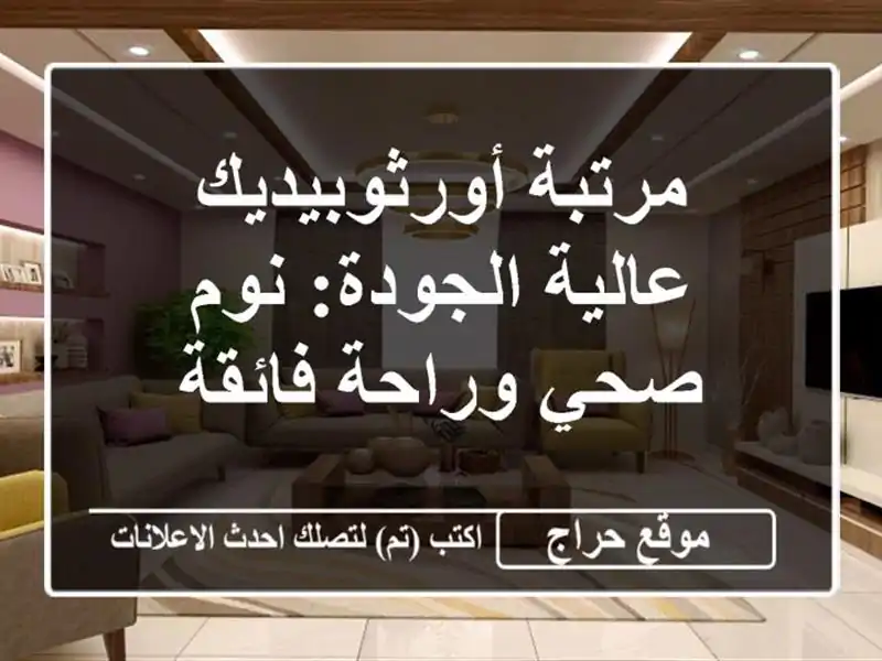 مرتبة أورثوبيديك عالية الجودة: نوم صحي وراحة فائقة