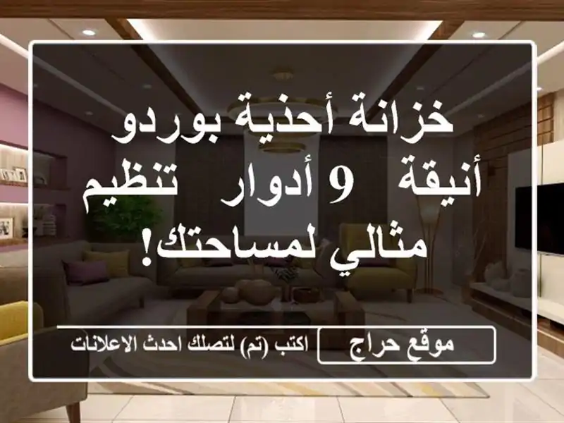 خزانة أحذية بوردو أنيقة - 9 أدوار - تنظيم مثالي لمساحتك!