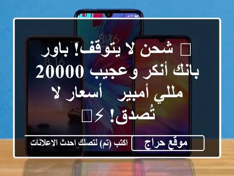 💪  شحن لا يتوقف! باور بانك أنكر وعجيب 20000 مللي أمبير - أسعار لا تُصدق! ⚡️